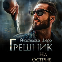 . Грешник. На острие
