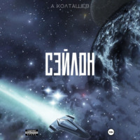 . Сэйлон