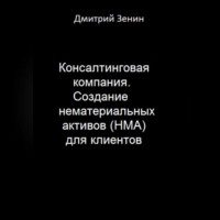 Дмитрий Валерьевич Зенин. Консалтинговая компания. Создание нематериальных активов (НМА) для клиентов