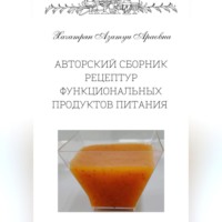. Авторский сборник рецептур функциональных продуктов питания