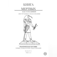 Ирина Малина. Книга мертвых. Практическое пособие по психологии