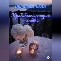 . Красивые истории о любви