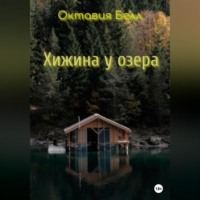 . Хижина у озера