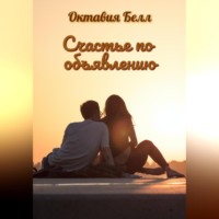 . Счастье по объявлению