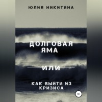 Юлия Никитина. Долговая яма или Как выйти из кризиса