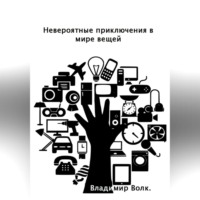 . Невероятные приключения в мире вещей