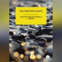 . Золотистый ретривер и сфинкс
