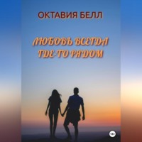 . Любовь всегда где-то рядом