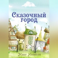 Макс Новиков. Сказочный город