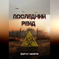 . Последний рейд