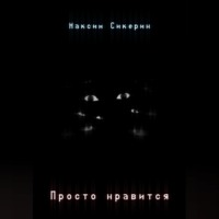 . Просто нравится