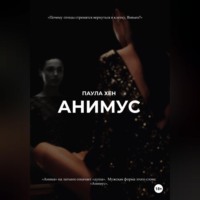 . Анимус