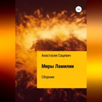 . Миры Ламилии. Сборник