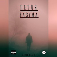 . Петля разума