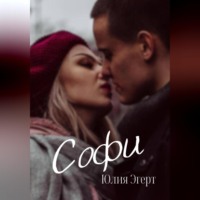 . Софи