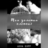 . Моя золотая клетка 2