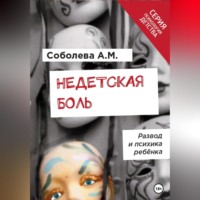 . Недетская боль. Развод и психика ребенка