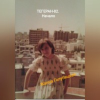 . Тегеран-82. Начало