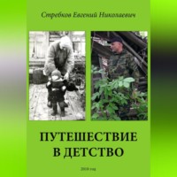 . Путешествие в детство
