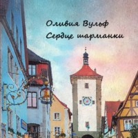 . Сердце шарманки