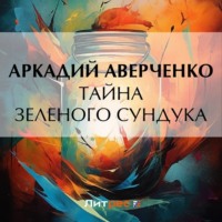 . Тайна зеленого сундука