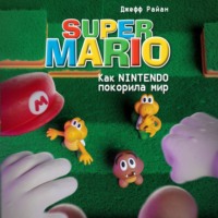 Джефф Райан. Super Mario. Как Nintendo покорила мир