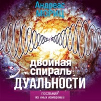 . Двойная спираль дуальности. Послания из иных измерений