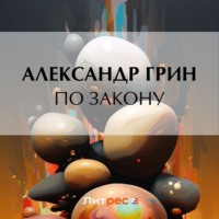 . По закону