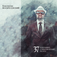 . 37 избранных стихотворений поэта