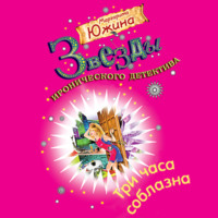 Маргарита Южина. Три часа соблазна