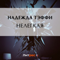 . Нелегкая