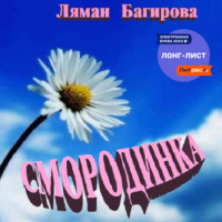 . Смородинка (сборник)
