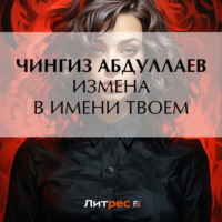 Чингиз Абдуллаев. Измена в имени твоем