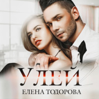 . Улей