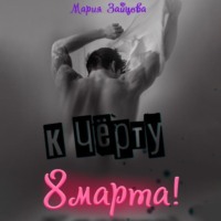 Мария Зайцева. К черту 8 марта!