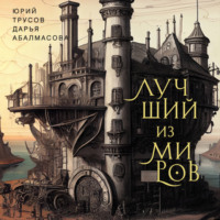 Юрий Трусов. Лучший из миров: как философы предлагали устроить общество и государство