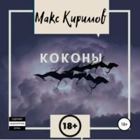 . Коконы