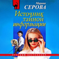 . Источник тайной информации