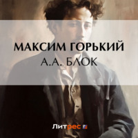 . А. А. Блок