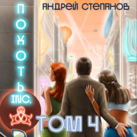 . Похоть Inc. Том 4