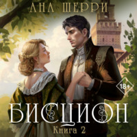 Ана Шерри. Бисцион. Книга 2