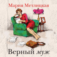 Мария Метлицкая. Верный муж