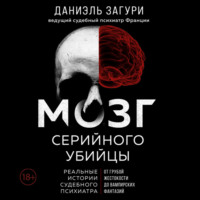 . Мозг серийного убийцы. Реальные истории судебного психиатра