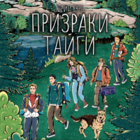 . Призраки тайги