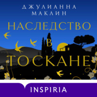 . Наследство в Тоскане