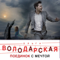 . Поединок с мечтой