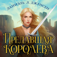 . Предавшая королева