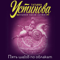 . Пять шагов по облакам