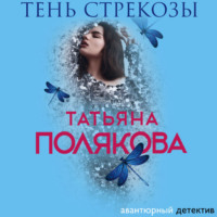 . Тень стрекозы