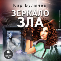 . Зеркало зла